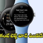 ఫిట్‌నెస్ లవర్స్ కోసం పర్ఫెక్ట్ ఛాయిస్.. గూగుల్ పిక్సెల్ వాచ్ ఆఫర్ ధరలోనే !
