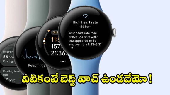 ఫిట్‌నెస్ లవర్స్ కోసం పర్ఫెక్ట్ ఛాయిస్.. గూగుల్ పిక్సెల్ వాచ్ ఆఫర్ ధరలోనే !
