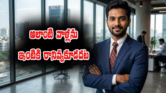  BAD PEOPLE: పొరపాటున కూడా ఆలాంటి వ్యక్తులను ఇంటికి ఆహ్వానించకూడదట