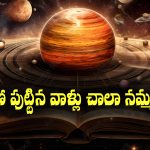 Trustworthy People: ఏ తేదీల్లో పుట్టిన వారు అత్యంత నమ్మకంగా ఉంటారో తెలుసా..