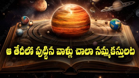 Trustworthy People: ఏ తేదీల్లో పుట్టిన వారు అత్యంత నమ్మకంగా ఉంటారో తెలుసా..