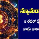 Numerology:  న్యూమరాలజీ ప్రకారం ఏ తేదీలలో పుట్టిన వాళ్లు స్ట్రాంగ్ గా ఉంటారో తెలుసా..?