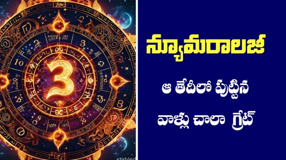 Numerology:  న్యూమరాలజీ ప్రకారం ఏ తేదీలలో పుట్టిన వాళ్లు స్ట్రాంగ్ గా ఉంటారో తెలుసా..?