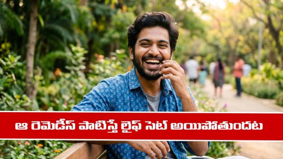 Remedies: ఎన్ని ప్రయత్నాలు చేసినా జీవితంలో స్థిరపడలేకపోతున్నారా..? అయితే ఈ రెమెడీస్ పాటించాలట