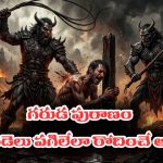 Garuda Purana Part 03: మూడో పట్టణం నగేంద్రభవనం చేరుకున్న ఆత్మ – పెళ్లాం పిల్లలు గుర్తొచ్చి రోదిస్తుందట