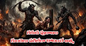 Garuda Purana Part 03: మూడో పట్టణం నగేంద్రభవనం చేరుకున్న ఆత్మ – పెళ్లాం పిల్లలు గుర్తొచ్చి రోదిస్తుందట