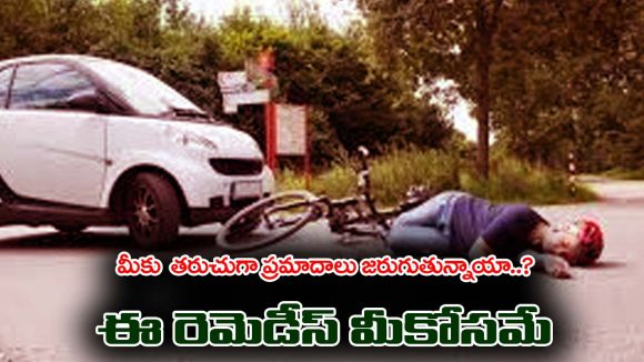 Remedies for Accidents: మీరు తరుచుగా వాహన ప్రమాదాలకు గురవుతున్నారా..? అయితే ఈ రెమెడీస్ పాటించాలట