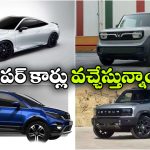 ప్రీమియం నుంచి బడ్జెట్ వరకు.. కొత్త టెక్నాలజీతో రాబోయే 4 అద్భుతమైన కార్లు!
