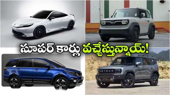 ప్రీమియం నుంచి బడ్జెట్ వరకు.. కొత్త టెక్నాలజీతో రాబోయే 4 అద్భుతమైన కార్లు!