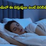మంచం కింద సామాన్లు పెడుతున్నారా? వాస్తు ప్రకారం అది ఎంత ప్రమాదమో తెలుసా?