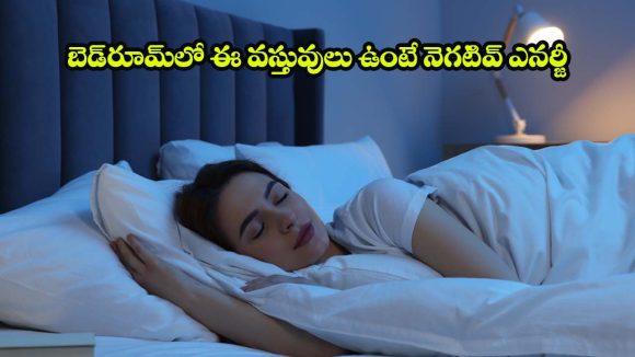 మంచం కింద సామాన్లు పెడుతున్నారా? వాస్తు ప్రకారం అది ఎంత ప్రమాదమో తెలుసా?