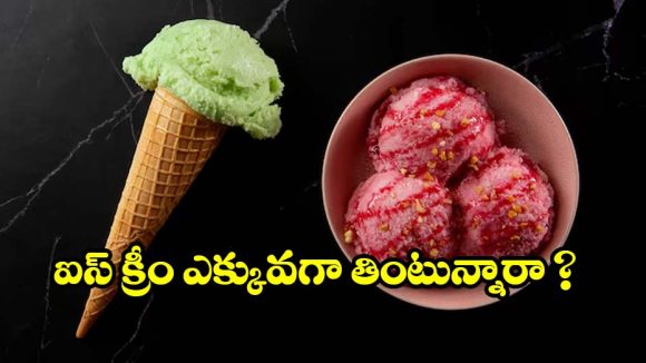 ఐస్‌క్రీమ్ ఎక్కువగా తింటున్నారా? ఈ షాకింగ్ నిజాలు తెలిస్తే భయపడాల్సిందే!