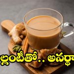 ఆరోగ్యానికి మంచిదే కదా.. అని అల్లం టీ తాగుతున్నారా ?