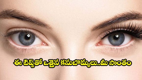 కనురెప్పలు ఒత్తుగా,పొడవుగా పెరగాలా? అయితే ఈ టిప్స్ తప్పకుండా ట్రై చేయండి