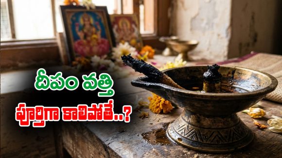Lamp wick: ఇంట్లో దేవుడి ముందు వెలిగించిన దీపపు వత్తి పూర్తిగా కాలిపోతే ఏం జరుగుతుందో తెలుసా… ?
