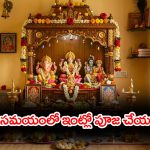 Menstruation: ఇంట్లో నెలసరి సమయంలో నిత్య పూజలు చేయవచ్చా..?
