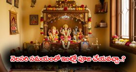Menstruation: ఇంట్లో నెలసరి సమయంలో నిత్య పూజలు చేయవచ్చా..?