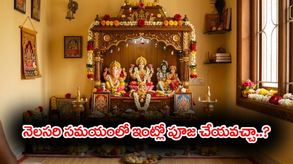 Menstruation: ఇంట్లో నెలసరి సమయంలో నిత్య పూజలు చేయవచ్చా..?