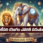Gajakesari Yoga: గజకేసరి యోగం ఎవరికి పడుతుంది..? ఆ యోగం వస్తే జీవితం ఎలా మారిపోతుందో తెలుసా..?