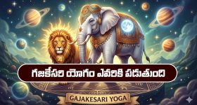 Gajakesari Yoga: గజకేసరి యోగం ఎవరికి పడుతుంది..? ఆ యోగం వస్తే జీవితం ఎలా మారిపోతుందో తెలుసా..?