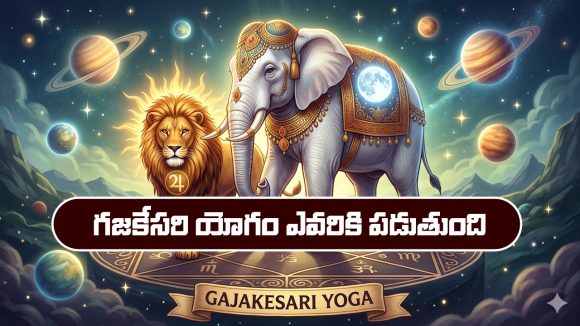 Gajakesari Yoga: గజకేసరి యోగం ఎవరికి పడుతుంది..? ఆ యోగం వస్తే జీవితం ఎలా మారిపోతుందో తెలుసా..?