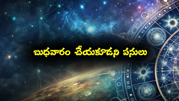బుధవారం ఆ పనులు అసలు చేయకూడదట