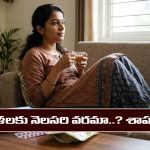 Menstruation: స్త్రీలకు నెలసరి వరమా..? శాపమా..? దాని వెనకున్న రహస్యం ఏంటి..? శాస్త్రం ఏం చెప్తుందంటే