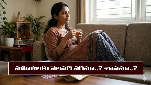 Menstruation: స్త్రీలకు నెలసరి వరమా..? శాపమా..? దాని వెనకున్న రహస్యం ఏంటి..? శాస్త్రం ఏం చెప్తుందంటే