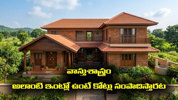 Vastu: వాస్తు ప్రకారం ఆలాంటి ఇంట్లో ఉంటే ఆయుఃఆరోగ్య ఐశ్వర్యాలు కలిసి వస్తాయట