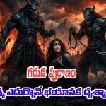 Garuda Purana Part 04: ఆత్మ చేరుకునే నాలుగో పట్టణం గంధర్వపురం – ఆత్మను వేధించే మానసిక వేదన, తీవ్రమైన ఆకలి