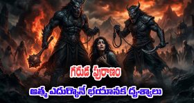 Garuda Purana Part 04: ఆత్మ చేరుకునే నాలుగో పట్టణం గంధర్వపురం – ఆత్మను వేధించే మానసిక వేదన, తీవ్రమైన ఆకలి