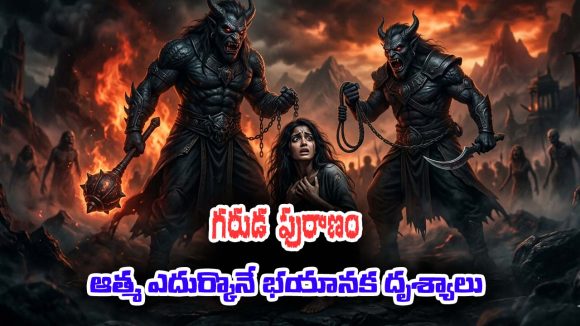 Garuda Purana Part 04: ఆత్మ చేరుకునే నాలుగో పట్టణం గంధర్వపురం – ఆత్మను వేధించే మానసిక వేదన, తీవ్రమైన ఆకలి