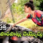 కారు మెయింటెనెన్స్ లో ఈ తప్పులు చేస్తున్నారా? అయితే, మీ కారు ఔట్!