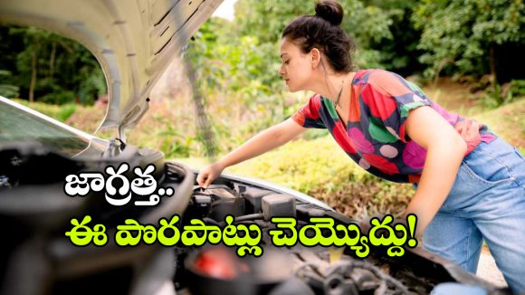 కారు మెయింటెనెన్స్ లో ఈ తప్పులు చేస్తున్నారా? అయితే, మీ కారు ఔట్!