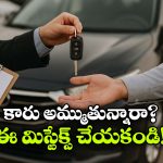 కారు అమ్ముతున్నారా? ఈ 5 విషయాలు అస్సలు మర్చిపోకండి!