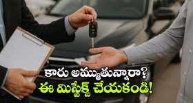 కారు అమ్ముతున్నారా? ఈ 5 విషయాలు అస్సలు మర్చిపోకండి!