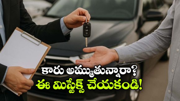 కారు అమ్ముతున్నారా? ఈ 5 విషయాలు అస్సలు మర్చిపోకండి!
