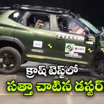 క్రాష్ టెస్ట్ లో దుమ్మురేపిన రెనాల్ట్ డస్టర్‌, ఎన్ని పాయింట్స్ సాధించిందంటే?