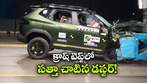 క్రాష్ టెస్ట్ లో దుమ్మురేపిన రెనాల్ట్ డస్టర్‌, ఎన్ని పాయింట్స్ సాధించిందంటే?
