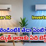 5 Star vs Inverter AC: మీకూ ఇదే డౌటా.. రెండిట్లో ఏది బెటరో.. పిచ్చక్లారిటీతో తెలుసుకోండి మచ్చా!