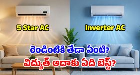 5 Star vs Inverter AC: మీకూ ఇదే డౌటా.. రెండిట్లో ఏది బెటరో.. పిచ్చక్లారిటీతో తెలుసుకోండి మచ్చా!