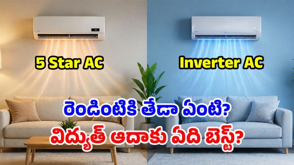 5 Star vs Inverter AC: మీకూ ఇదే డౌటా.. రెండిట్లో ఏది బెటరో.. పిచ్చక్లారిటీతో తెలుసుకోండి మచ్చా!