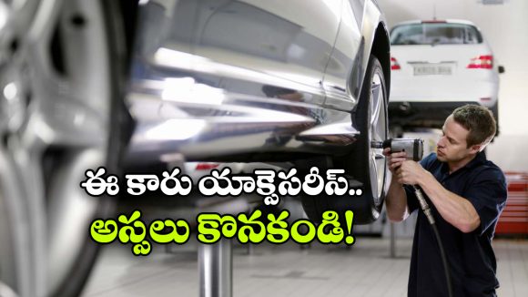 Unnecessary Car Accessories: పనికిరాని కార్ యాక్సెసరీస్, వీటి కోసం అస్సలు డబ్బు వేస్ట్ చేయకండి!