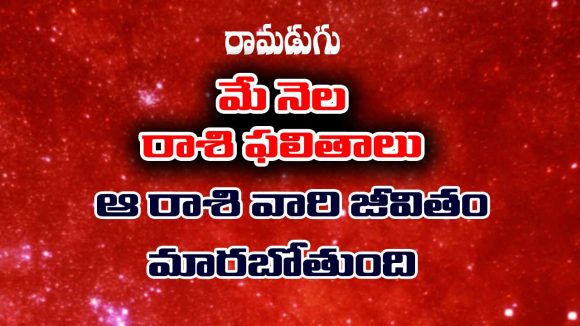 Monthly Horoscope: మే నెల రాశి ఫలితాలు : ఆ రాశి ఉద్యోగులకు లాభాలు – రియల్టర్స్ కు నష్టాలు