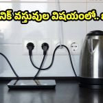 కరెంట్ బిల్లు షాక్ కొడుతోందా? కిచెన్‌లో మీరు చేసే ఈ చిన్న పొరపాటే కారణం!