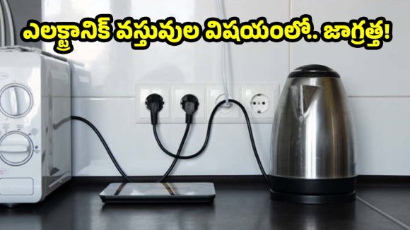 కరెంట్ బిల్లు షాక్ కొడుతోందా? కిచెన్‌లో మీరు చేసే ఈ చిన్న పొరపాటే కారణం!