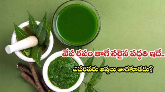 వేప ఆకుల జ్యూస్ తాగుతున్నారా? అయితే ఈ విషయాలు కచ్చితంగా తెలుసుకోవాలి!