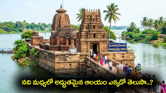 Narada Gadda: సాక్ష్యాత్తు నారదుడు తపస్సు చేసిన ప్రాంతం –  కృష్టానది మధ్యలో దీవి – అద్బుతమైన ఆలయం ఎక్కడో తెలుసా..?