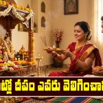 deity at home: ఇంట్లో దేవుడి ముందు దీపం ఎవరు వెలిగించాలి..? భార్యనా..? భర్తనా..?