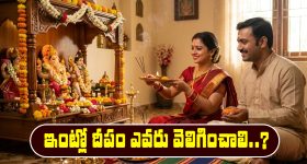 deity at home: ఇంట్లో దేవుడి ముందు దీపం ఎవరు వెలిగించాలి..? భార్యనా..? భర్తనా..?